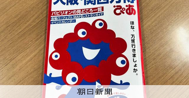 ぴあの万博ガイドブック、50万部突破　レジャー本で異例の売れ行き